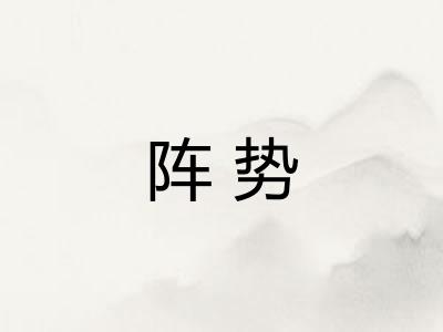 阵势