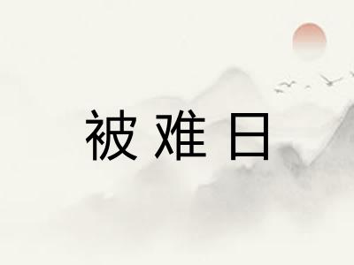 被难日