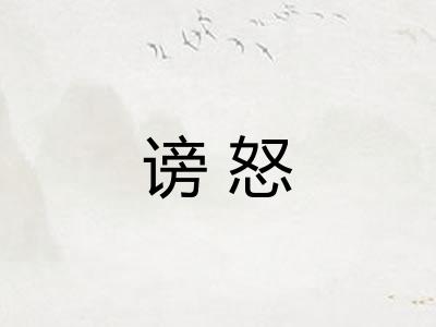 谤怒