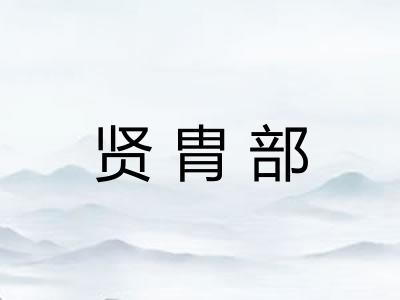 贤胄部