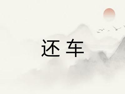 还车