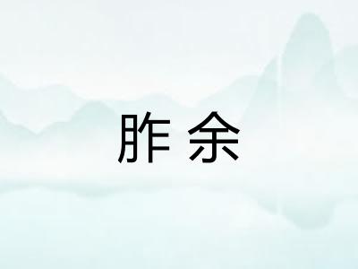 胙余