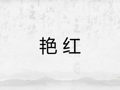 艳红