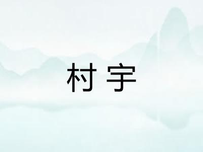 村宇