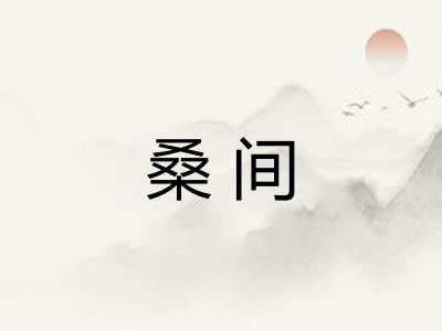 桑间