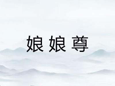 娘娘尊