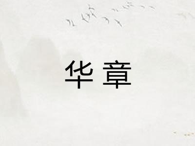 华章