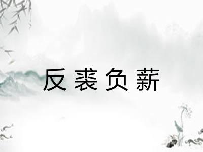 反裘负薪