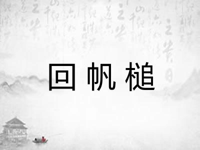 回帆槌