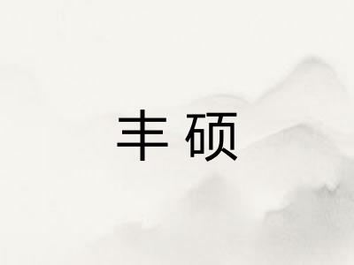 丰硕