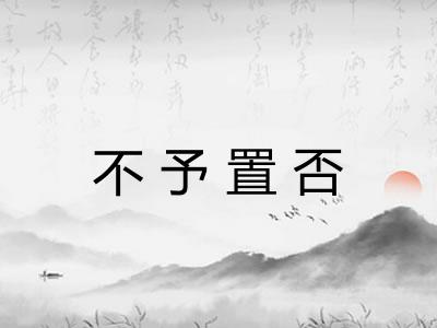 不予置否