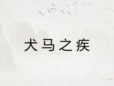犬马之疾