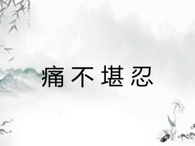 痛不堪忍