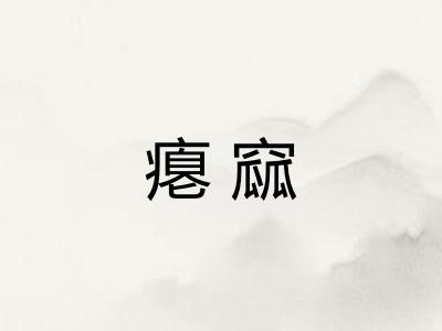 瘪窳