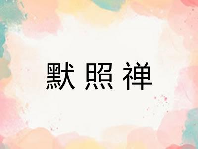 默照禅
