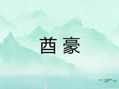 酋豪