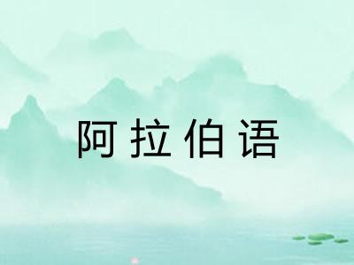 阿拉伯语