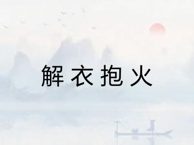 解衣抱火