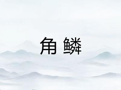 角鳞