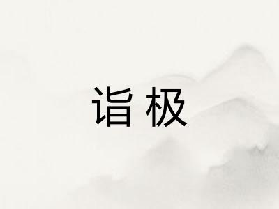 诣极