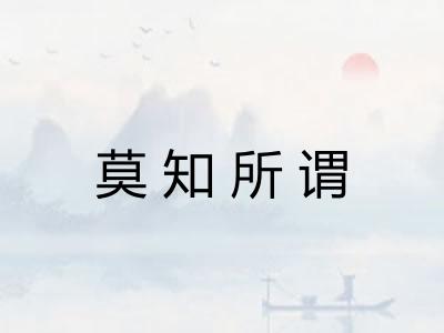 莫知所谓