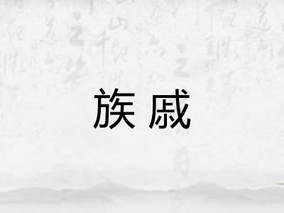 族戚