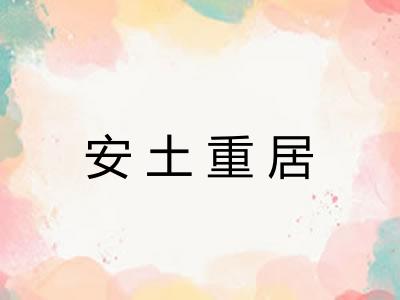 安土重居
