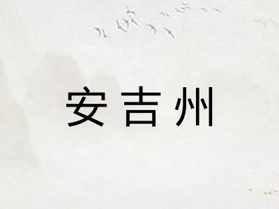 安吉州