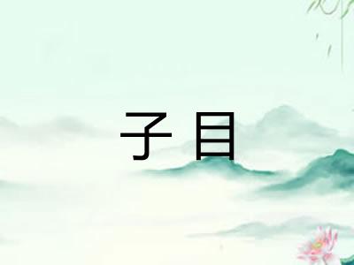 子目
