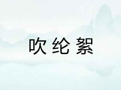 吹纶絮