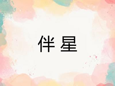 伴星
