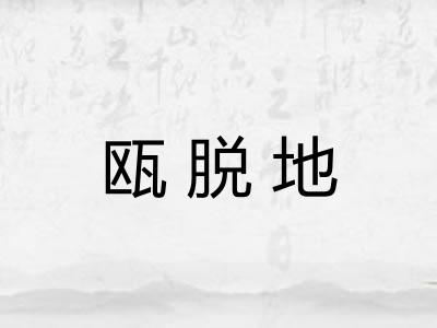 瓯脱地