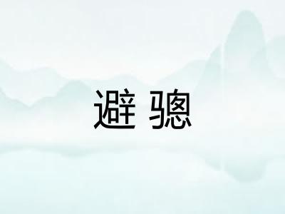 避骢