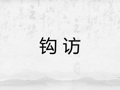 钩访