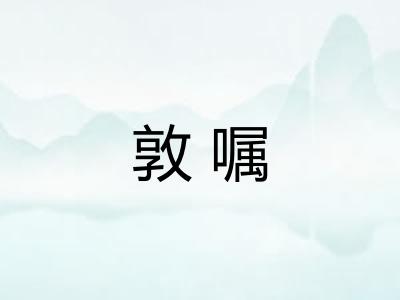 敦嘱
