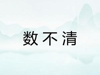 数不清