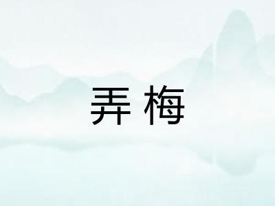弄梅