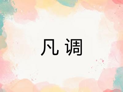 凡调
