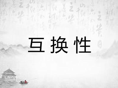 互换性