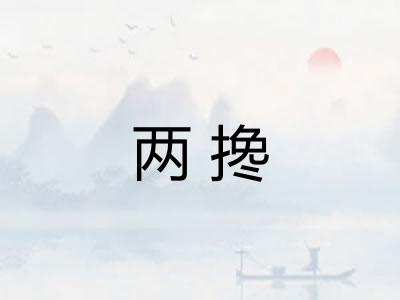 两搀