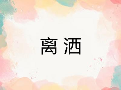 离洒