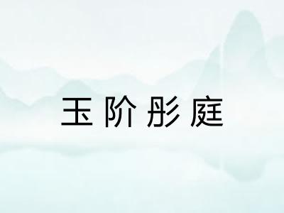 玉阶彤庭
