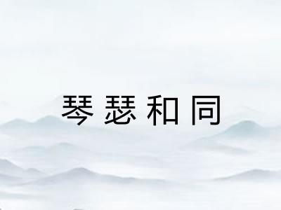 琴瑟和同