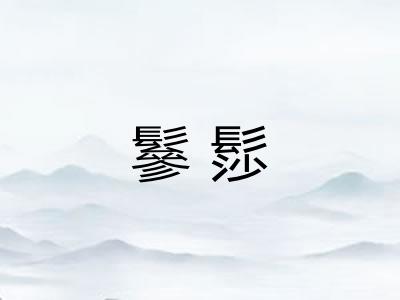 鬖髿