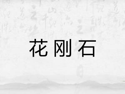 花刚石