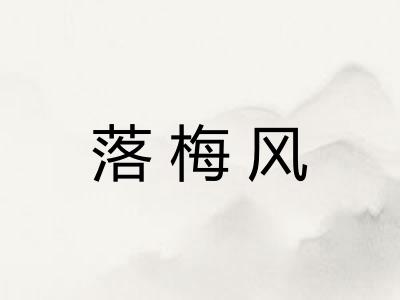 落梅风