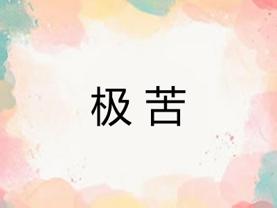 极苦