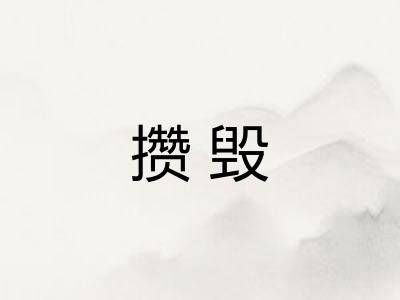 攒毁