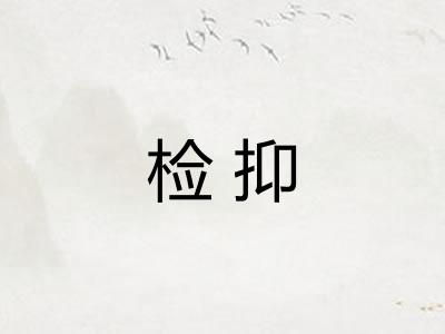 检抑