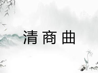 清商曲